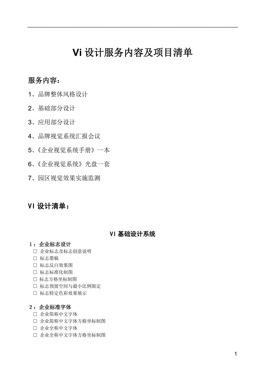 完整word版-VI设计项目清单.doc_第1页