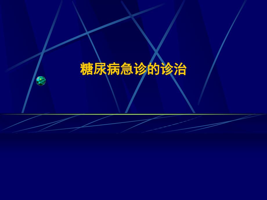 糖尿病急诊的诊治_第1页