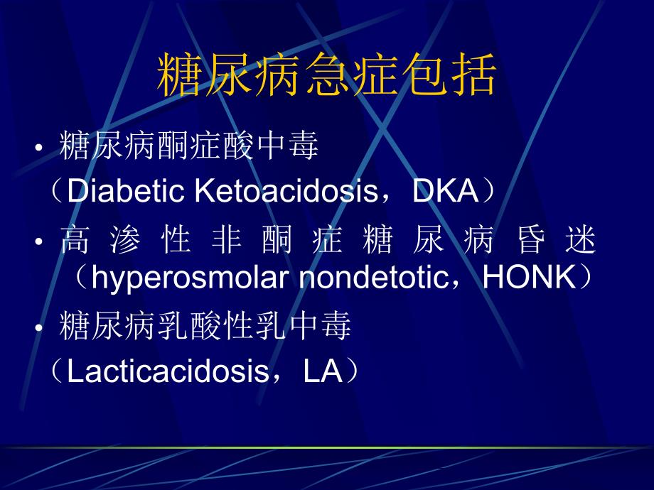 糖尿病急诊的诊治_第3页