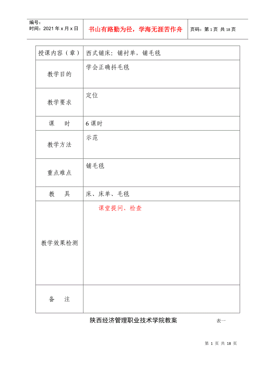 前厅与客房教案第六章_第1页