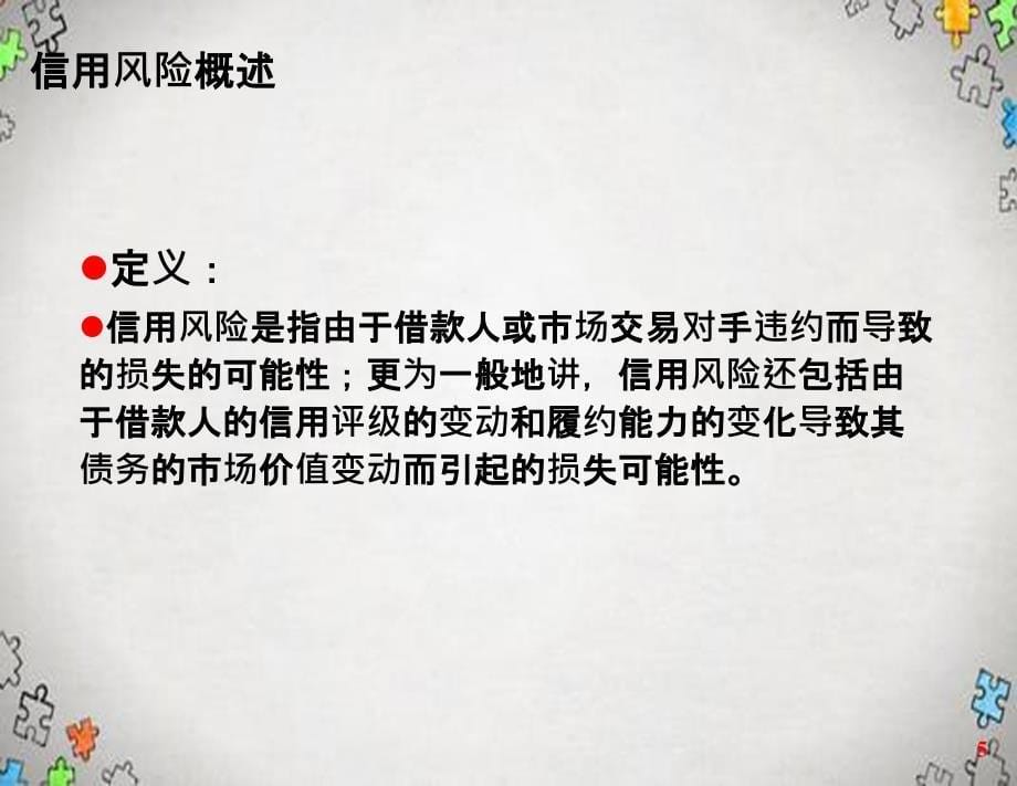 金融风险管理第6章信用风险和管理上_第5页