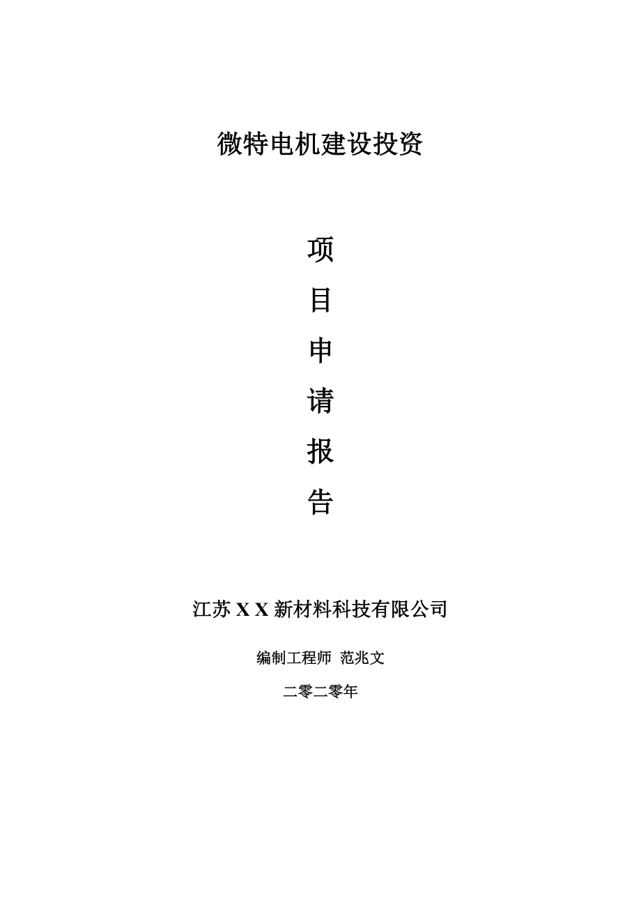 微特电机建设项目申请报告-建议书可修改模板_第1页