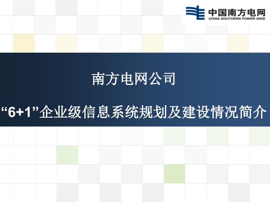 南网“6+1”企业级信息系统规划及建设情况介绍_第1页