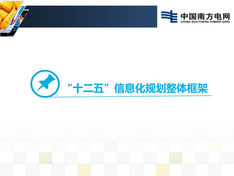 南网“6+1”企业级信息系统规划及建设情况介绍_第2页