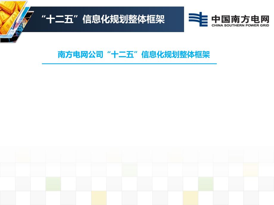 南网“6+1”企业级信息系统规划及建设情况介绍_第3页