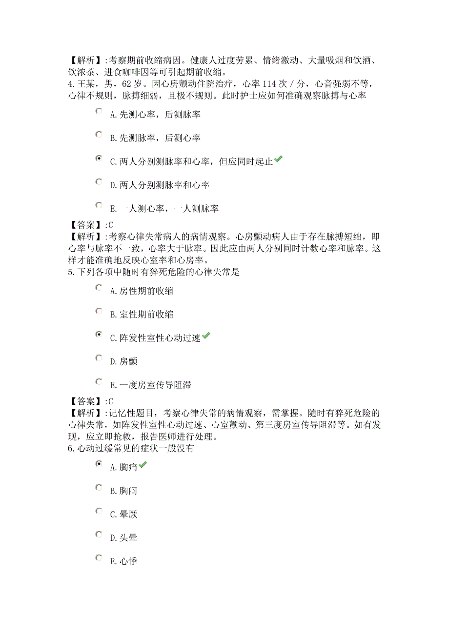 29系统精讲-循环系统-第三节 心律失常病人的护理.doc_第2页