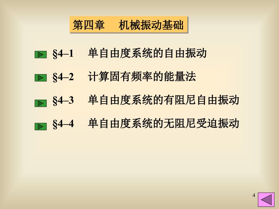 第4章机械振动基础_第4页