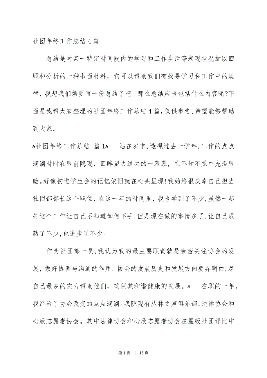 社团年终工作总结4篇_第1页