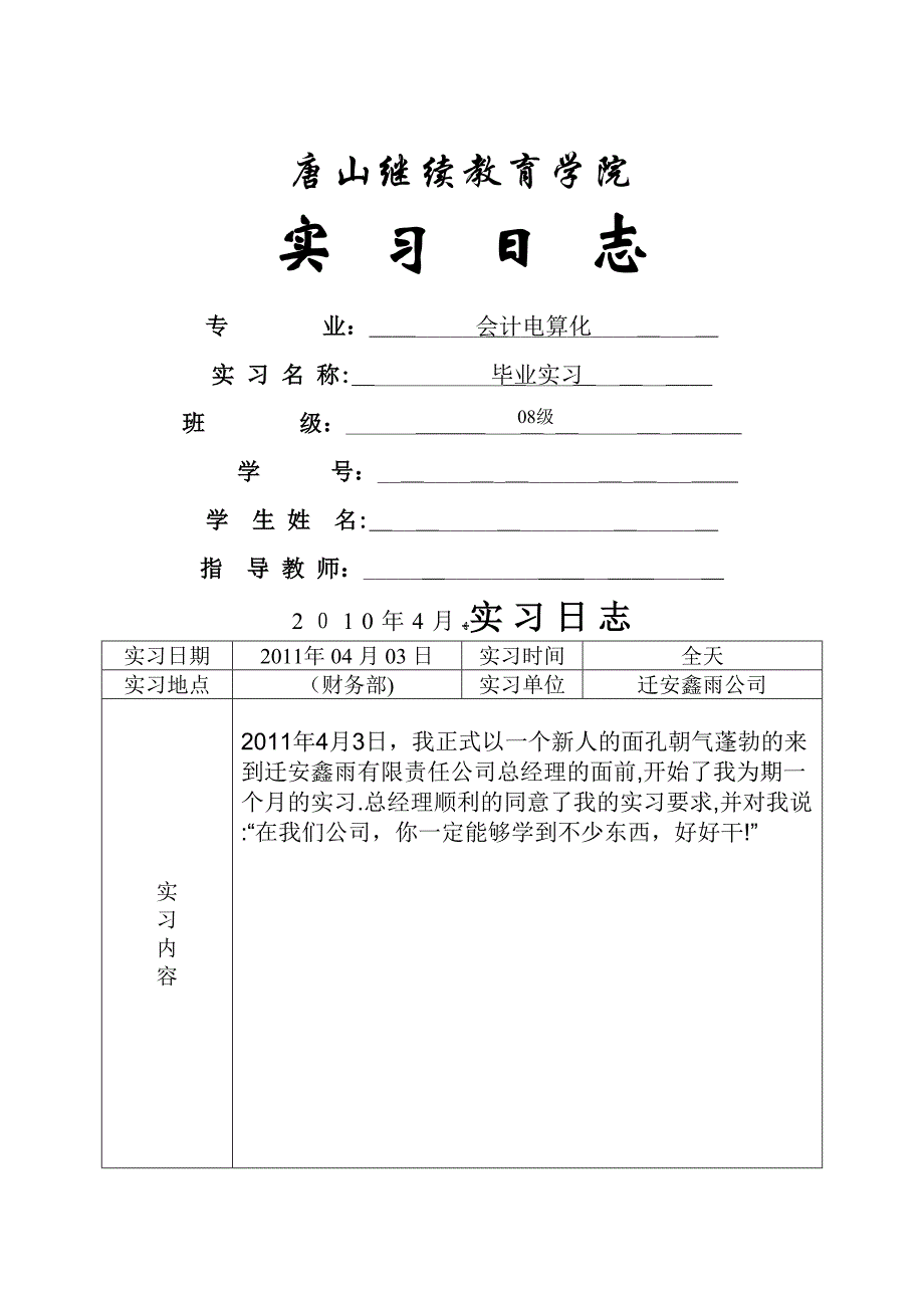 1.实习日志(封面及格式)_第1页