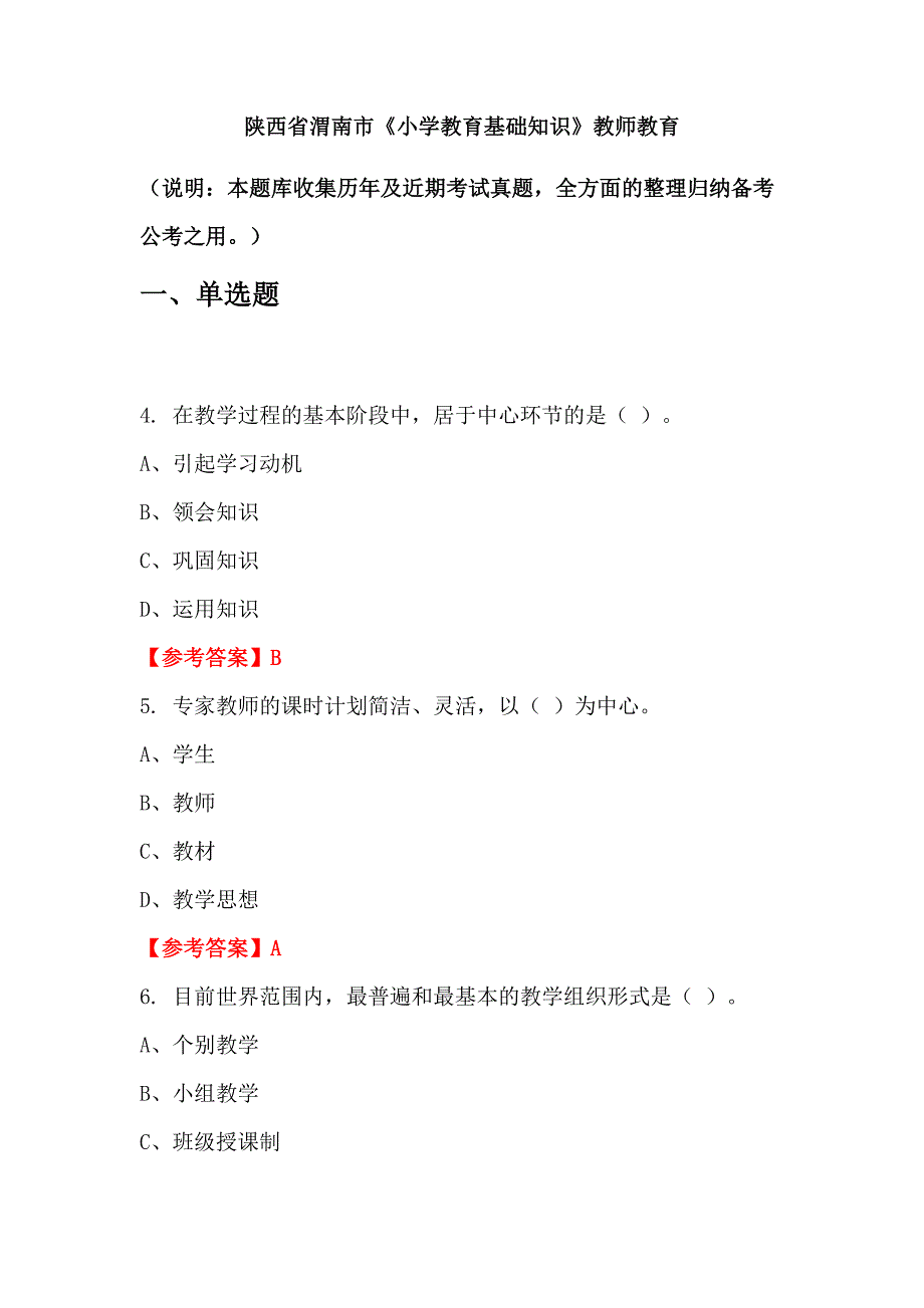 陕西省渭南市《小学教育基础知识》教师教育_第1页