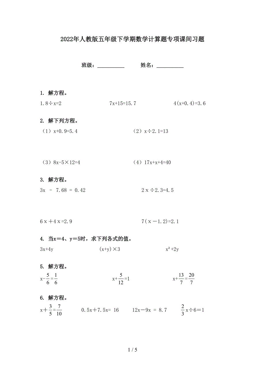 2022年人教版五年级下学期数学计算题专项课间习题_第1页