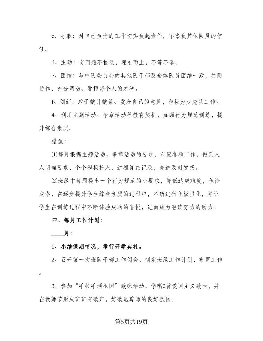 小学教师期末工作计划（五篇）.doc_第5页