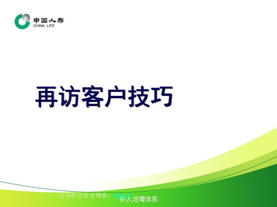 保险营销再次拜访客户技巧23页_第1页