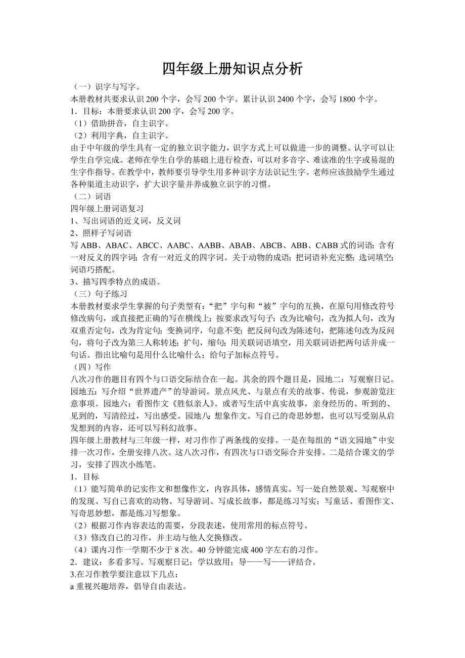 四年级上册知识点分析_第1页