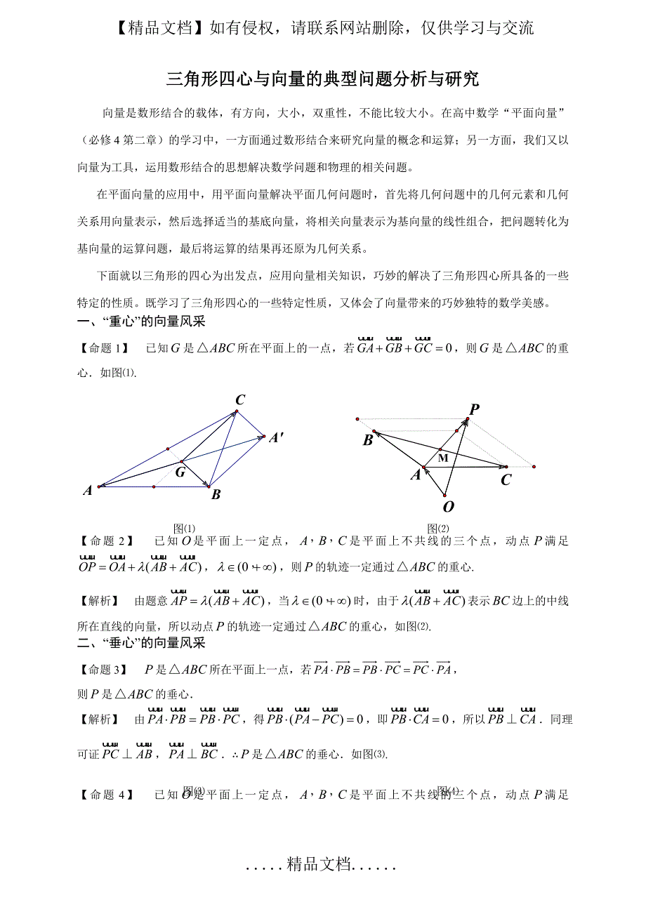 三角形五心与向量典型问题分析与研究_第2页