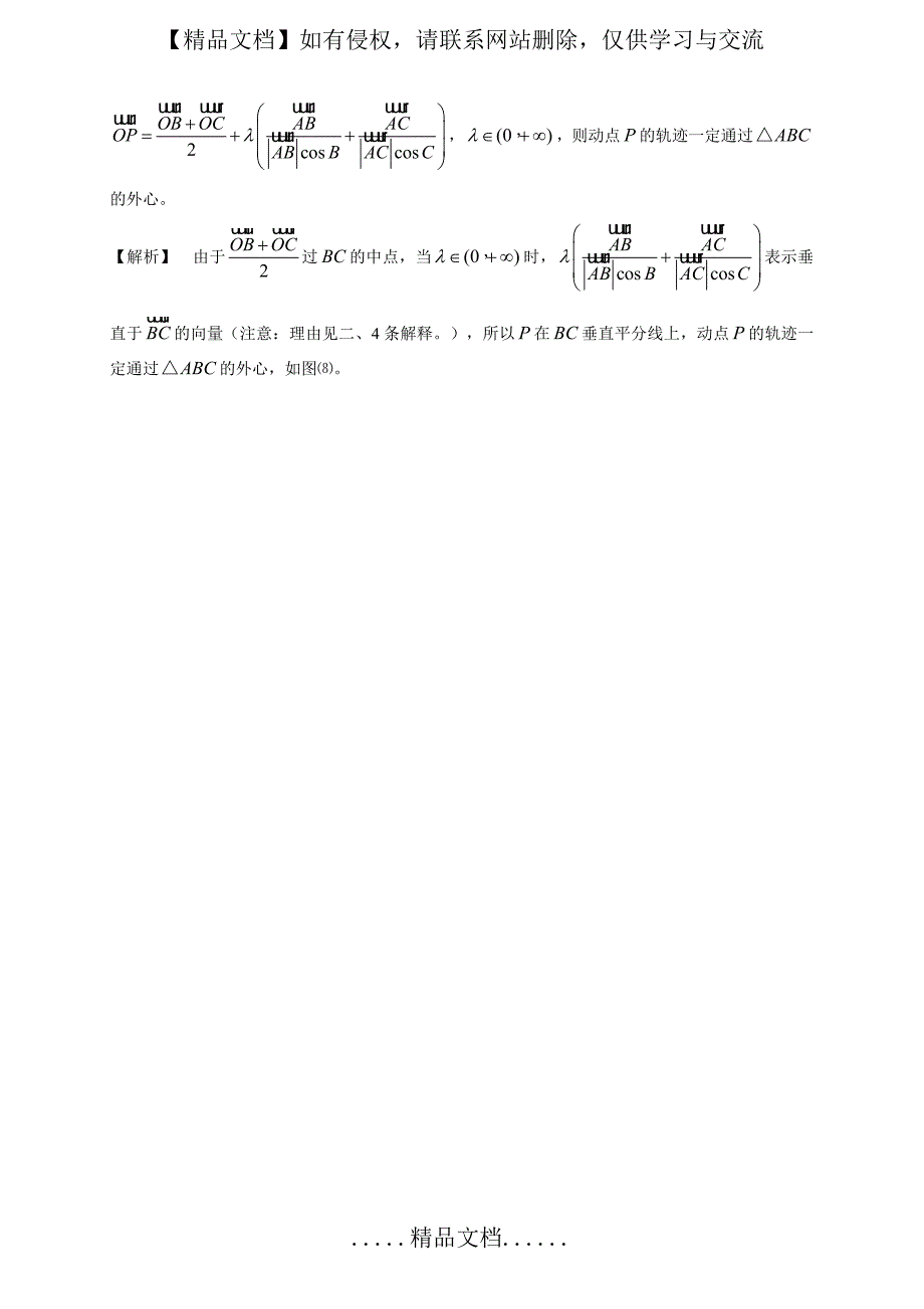 三角形五心与向量典型问题分析与研究_第4页