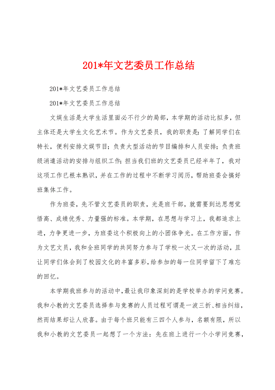 2023年文艺委员工作总结.docx_第1页