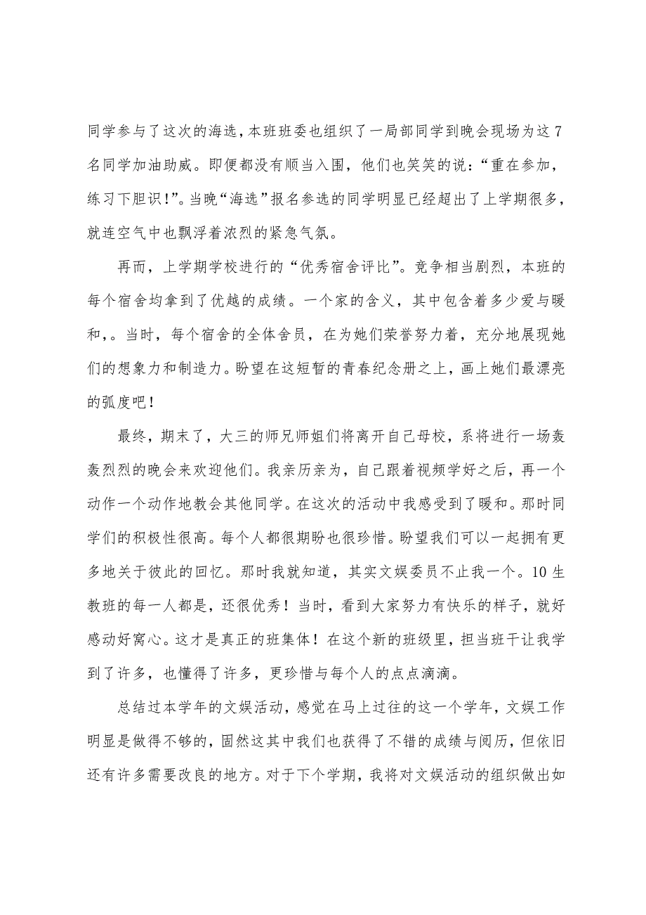 2023年文艺委员工作总结.docx_第4页