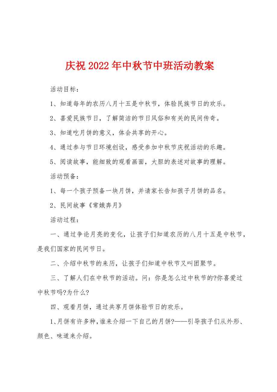 庆祝2022年中秋节中班活动教案.docx_第1页