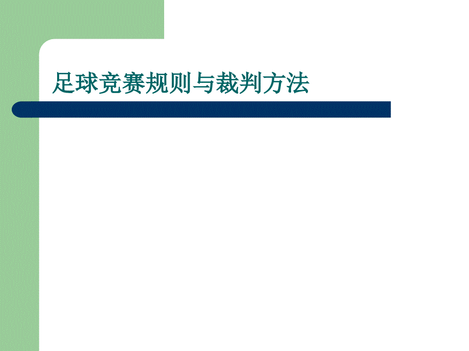 足球教学课件8足球竞赛规则与裁判方法_第1页