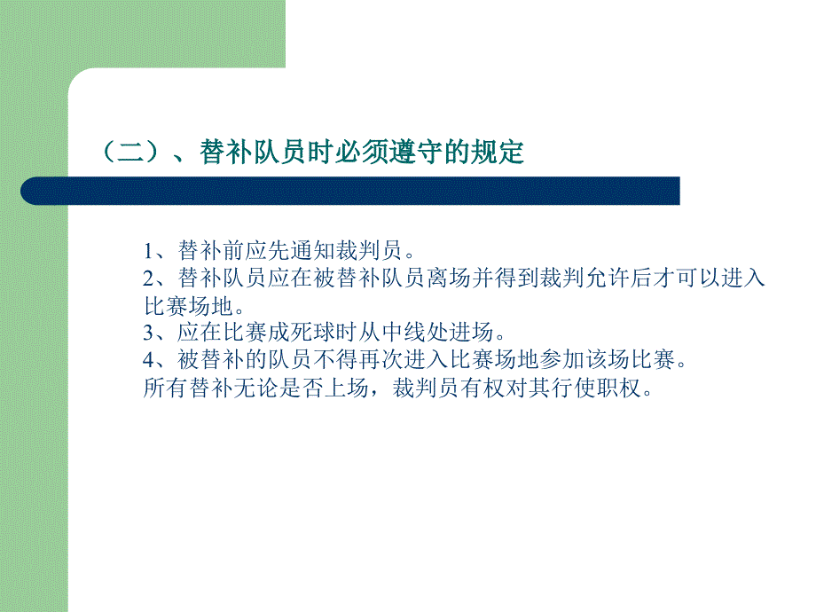 足球教学课件8足球竞赛规则与裁判方法_第3页