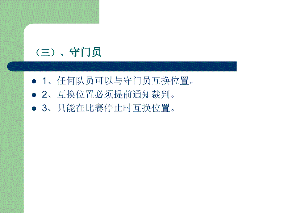 足球教学课件8足球竞赛规则与裁判方法_第4页