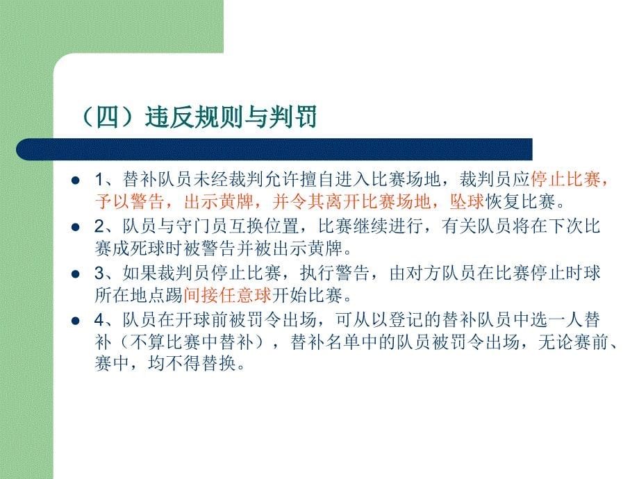 足球教学课件8足球竞赛规则与裁判方法_第5页