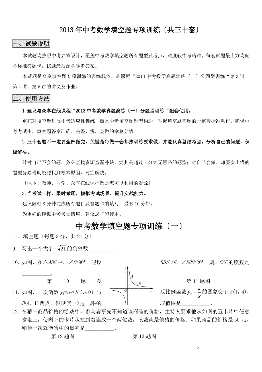 中考数学填空题专项及答案(共三十套)_第1页