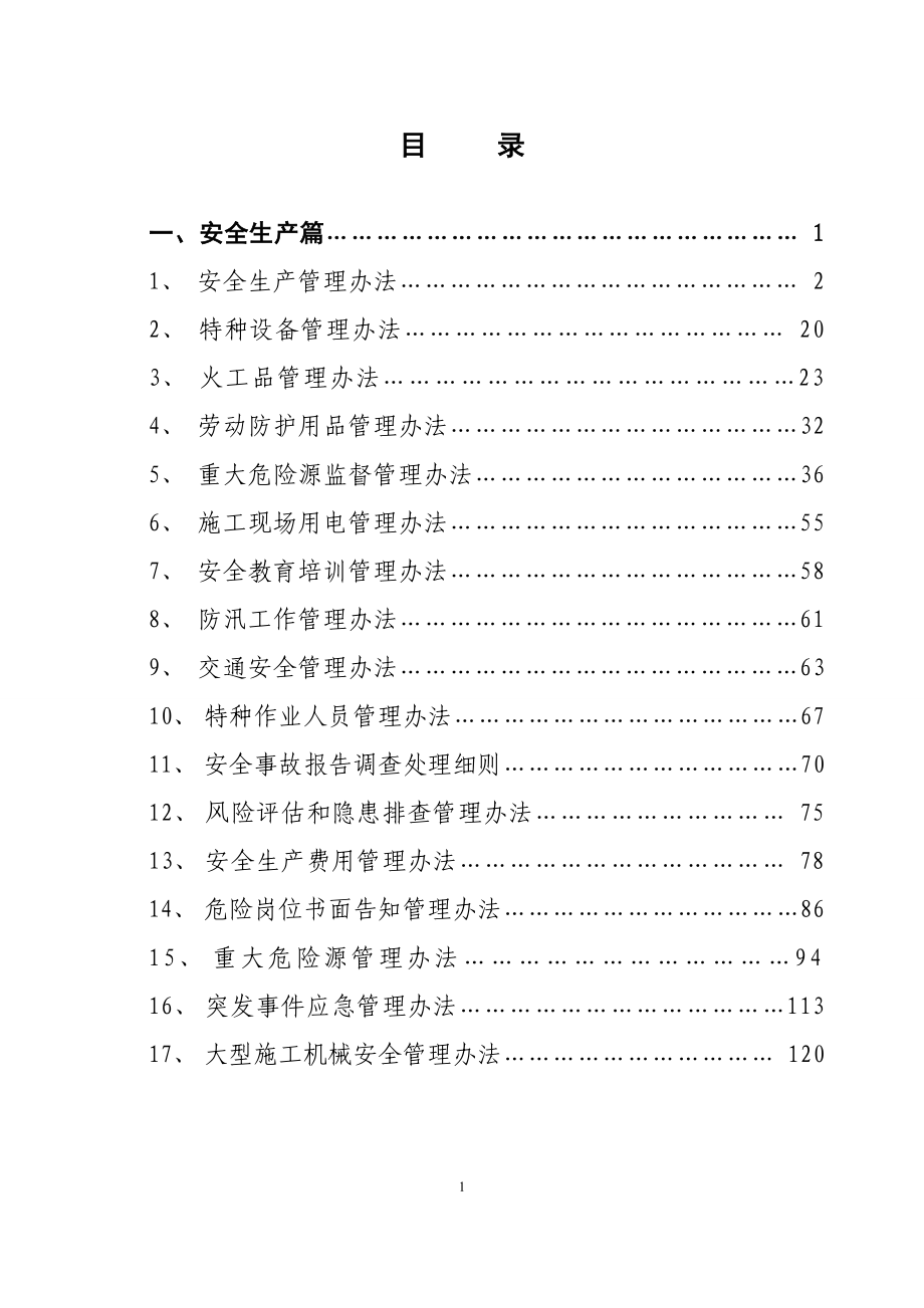 安全质量管理制度汇编_第2页