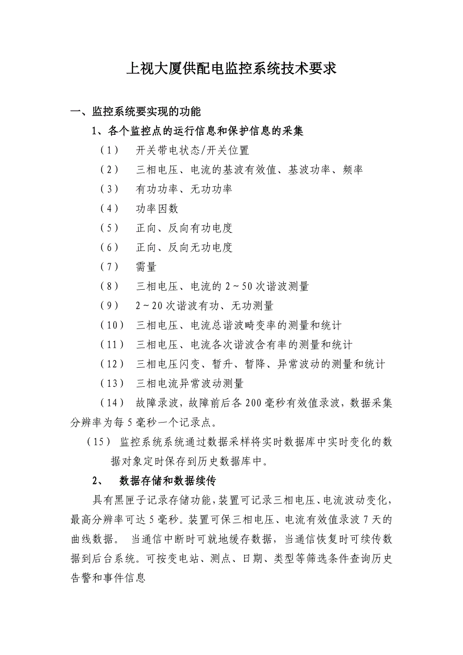 上视大厦供配电监控系统技术要求_第1页