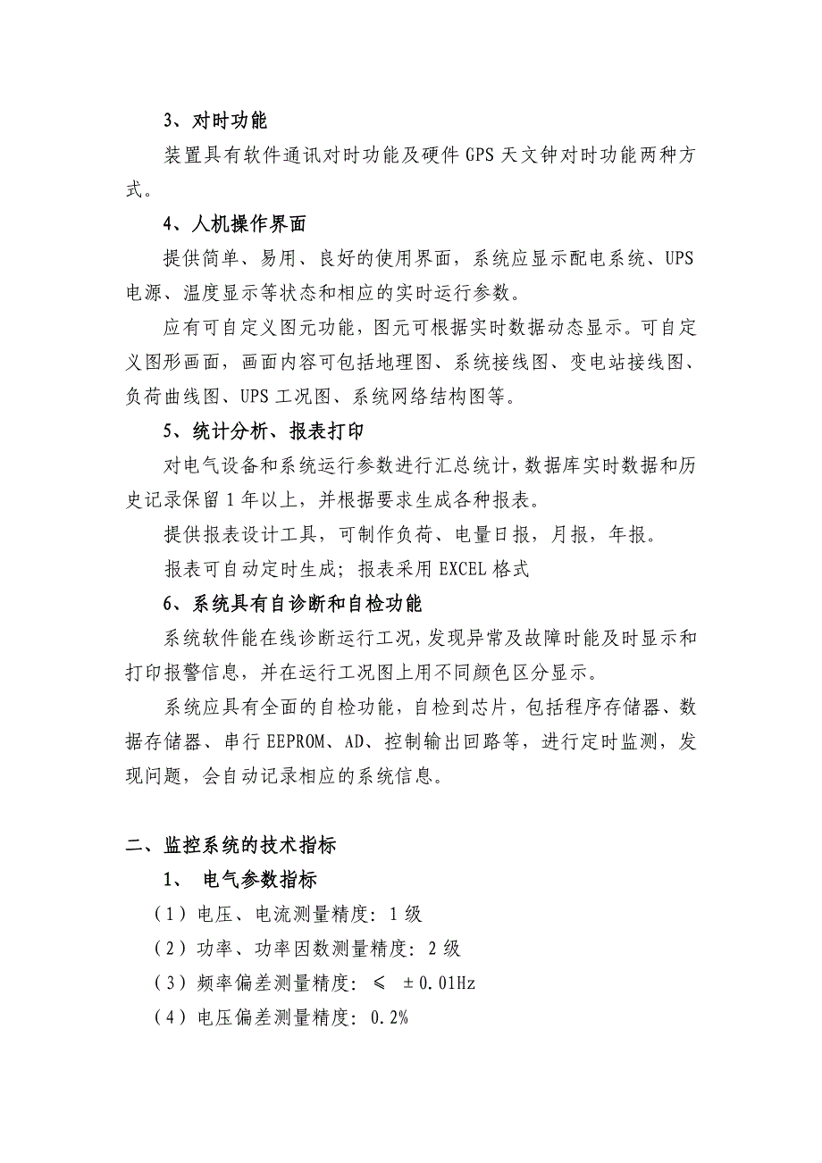 上视大厦供配电监控系统技术要求_第2页