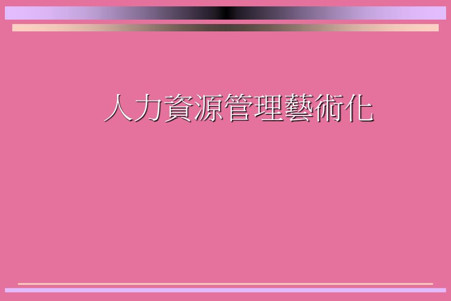 人力資源理藝術化ppt课件_第1页