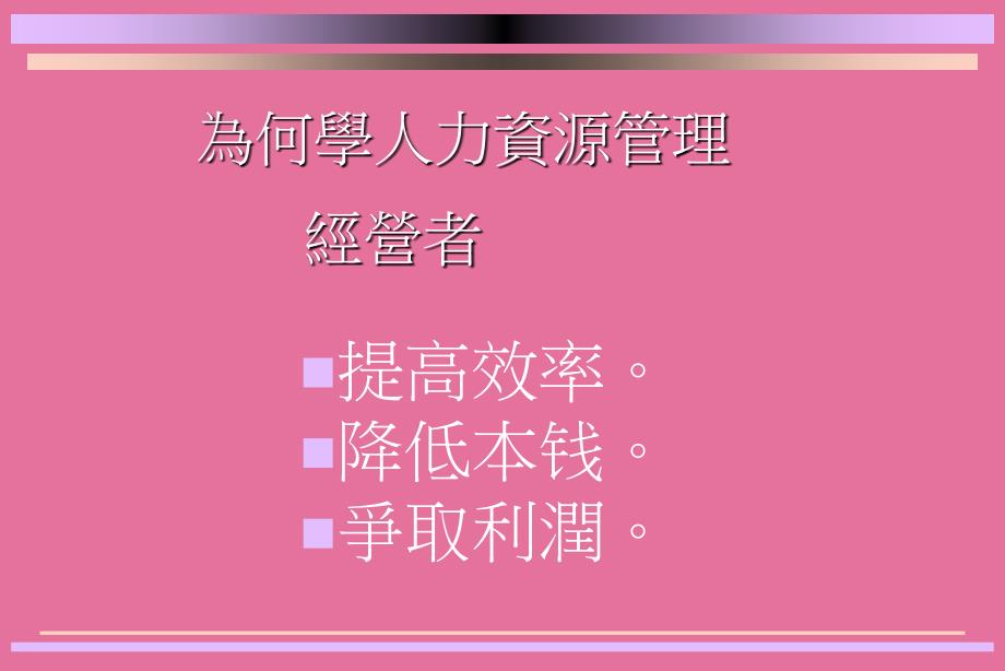 人力資源理藝術化ppt课件_第3页