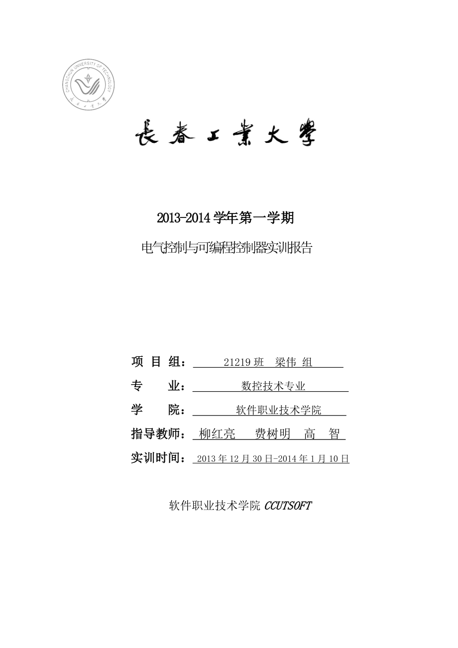 数控技术专业电气控制与可编程控制器实训报告.doc_第1页