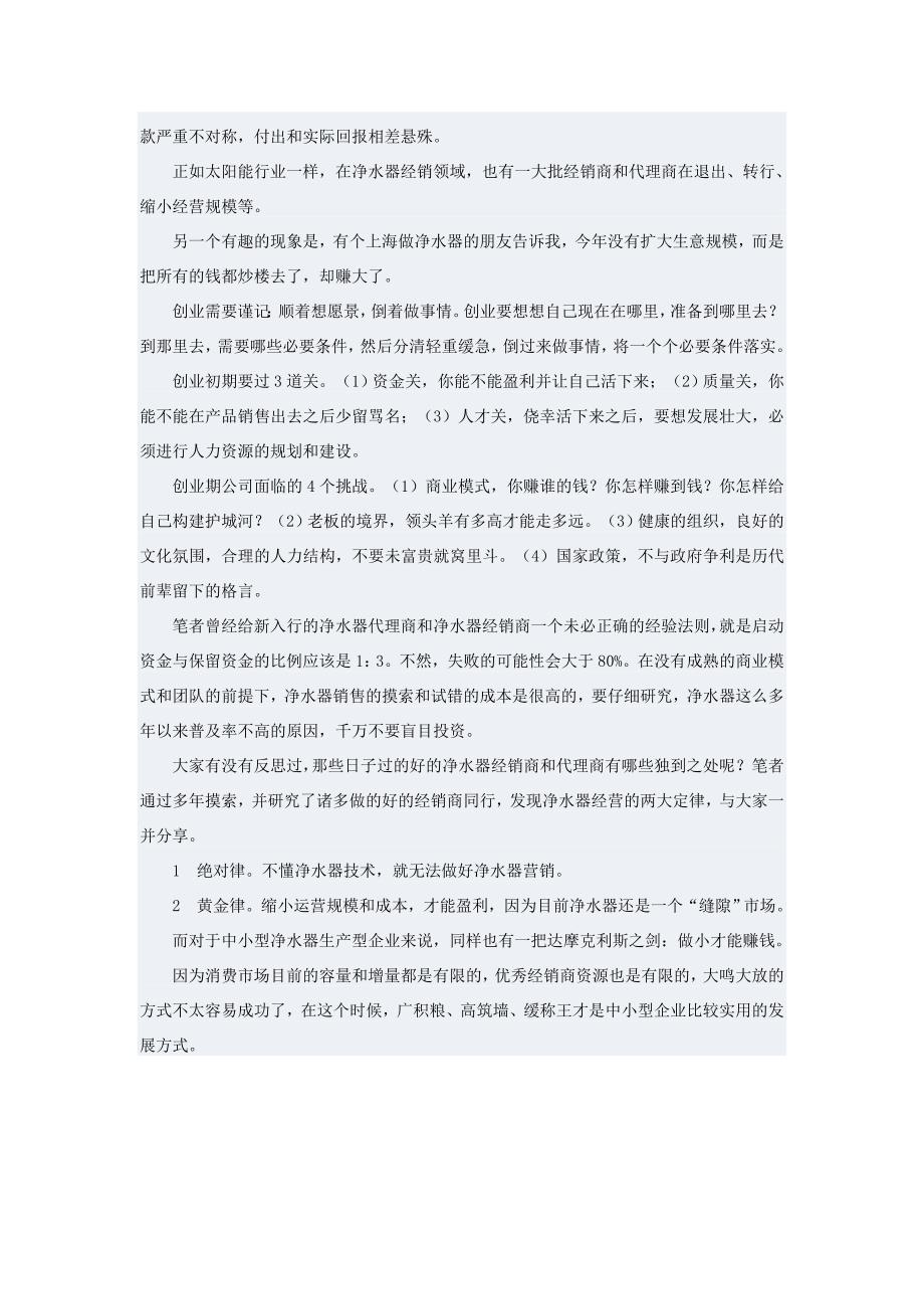 净水器销售渠道分析.doc_第4页