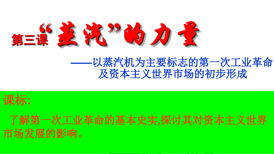 蒸汽的力量公开课分析_第3页