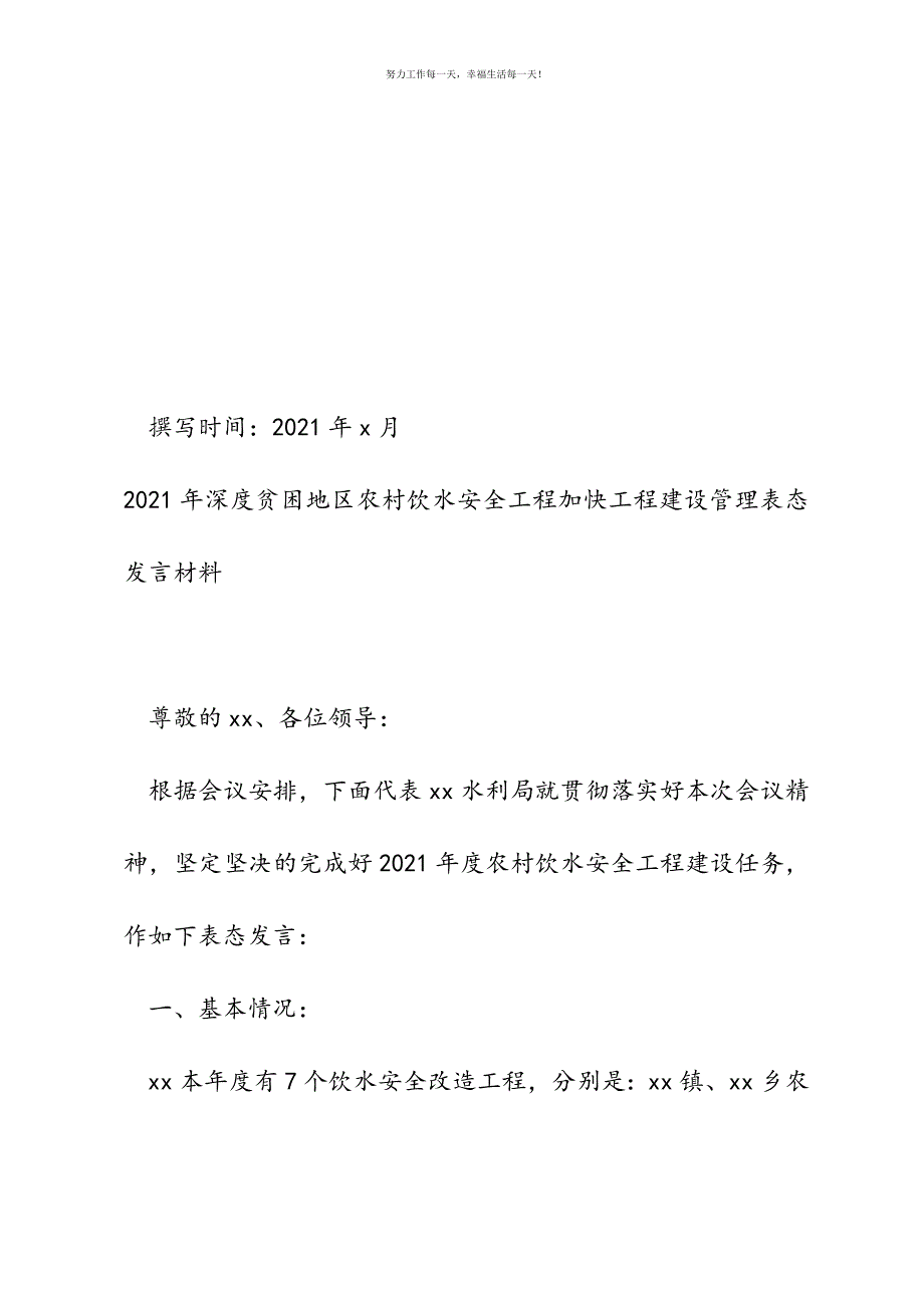 2021年深度贫困地区农村饮水安全工程加快工程建设管理表态发言材料新编.docx_第2页