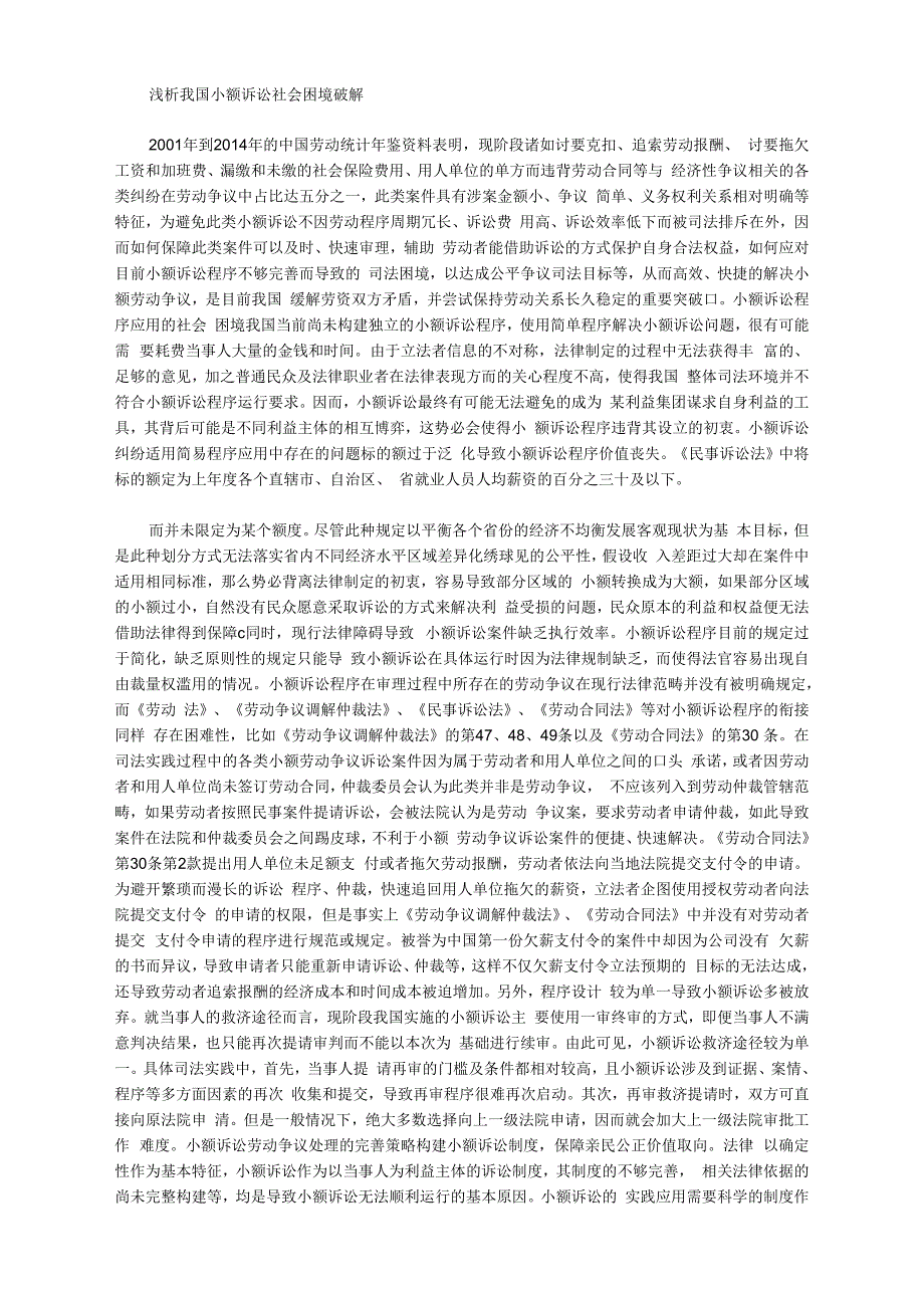 [小额,困境,我国]浅析我国小额诉讼社会困境破解_第1页