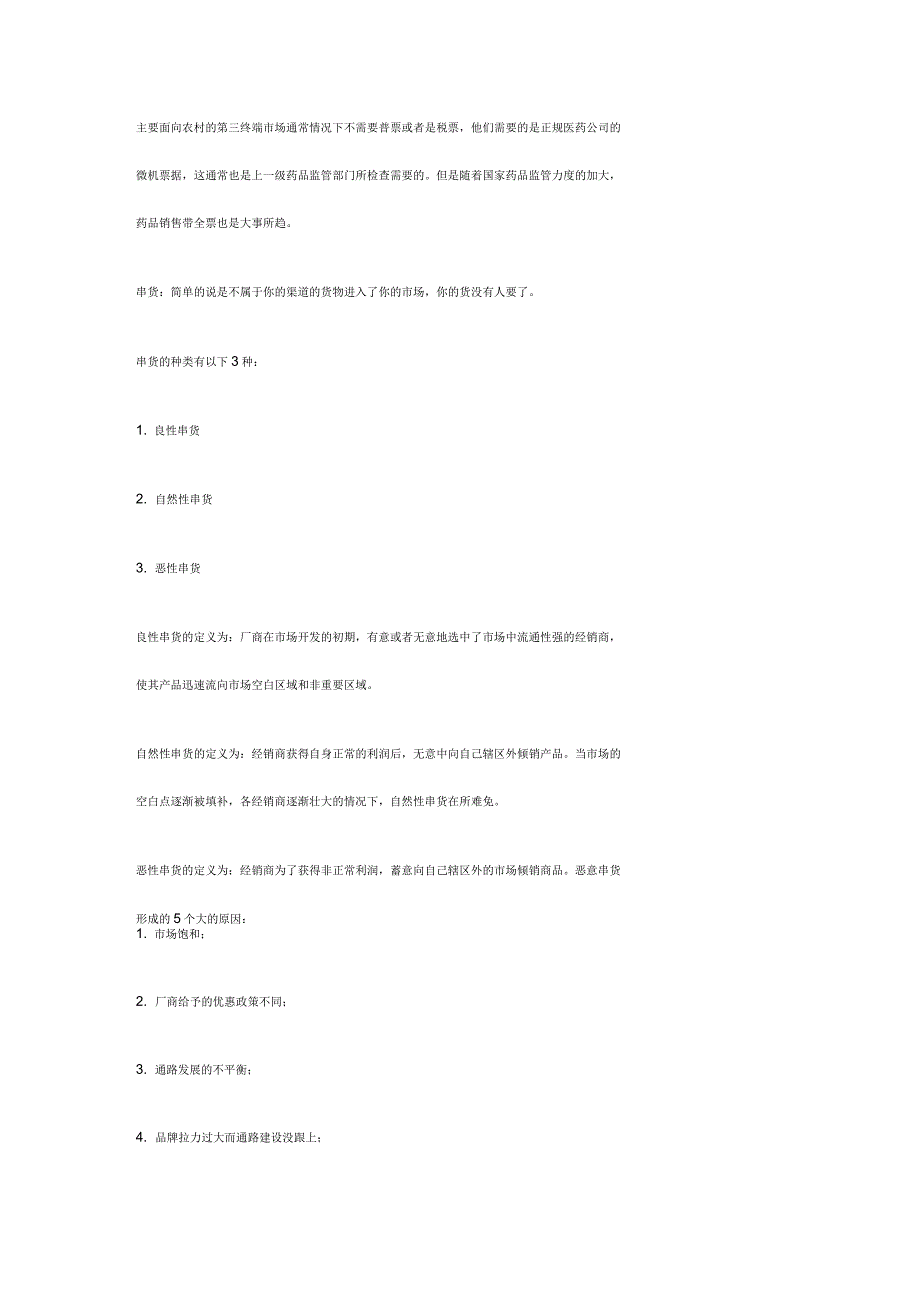医药渠道的各种销售模式_第3页