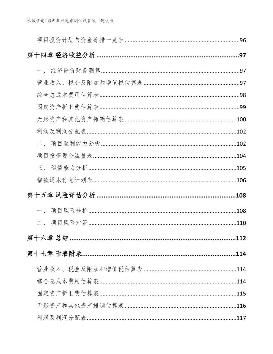 邯郸集成电路测试设备项目建议书（范文）_第5页