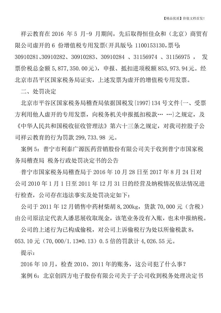 6个稽查案例-你中招了吗-[税务筹划优质文档].doc_第5页