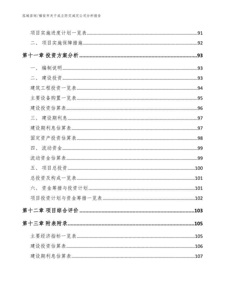 福安市关于成立防灾减灾公司分析报告【模板】_第5页