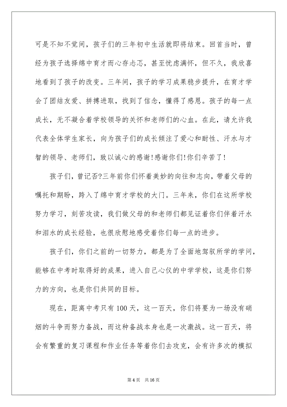 中考百日誓师家长发言稿_第4页