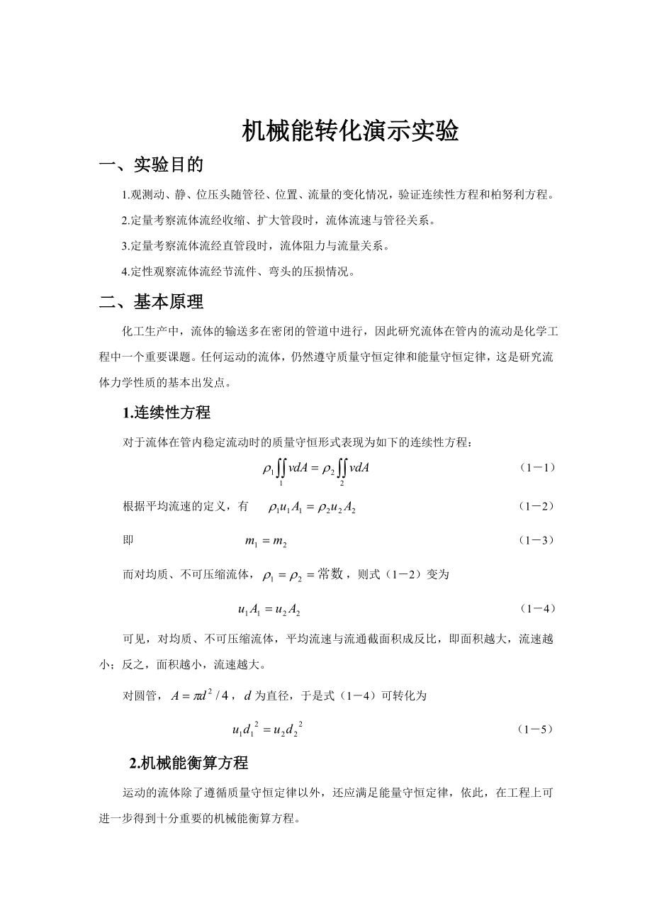 化工原理实验指导书_第1页