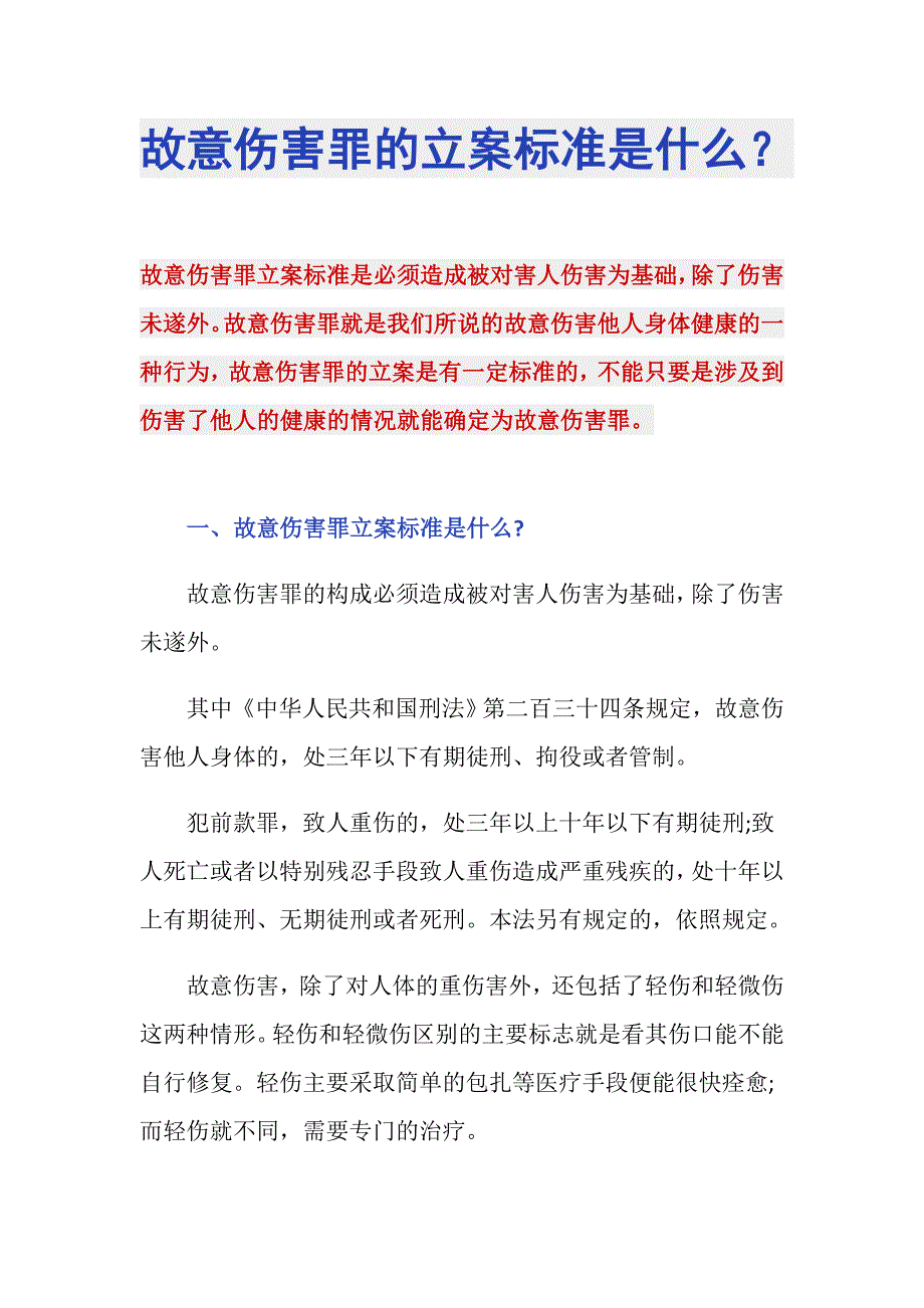 故意伤害罪的立案标准是什么？_第1页