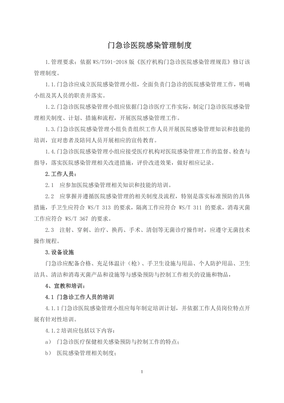 门急诊医院感染管理制度（2018年）_第1页