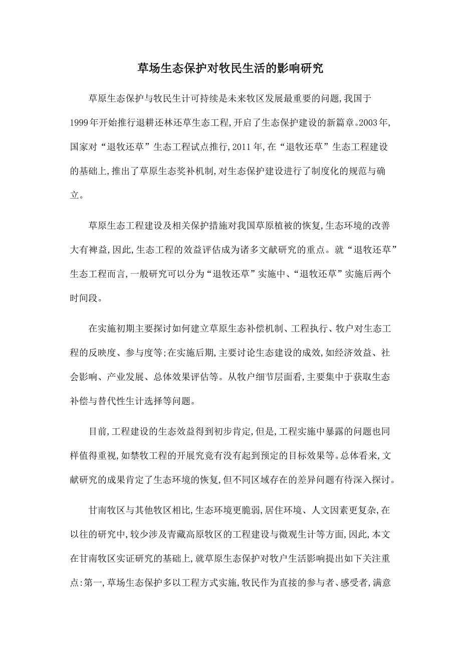 草场生态保护对牧民生活的影响研究.doc_第1页