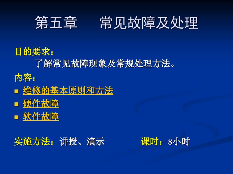 计算机常见故障及处理_第1页