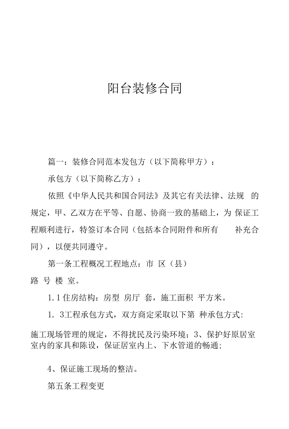 阳台装修合同.docx_第1页