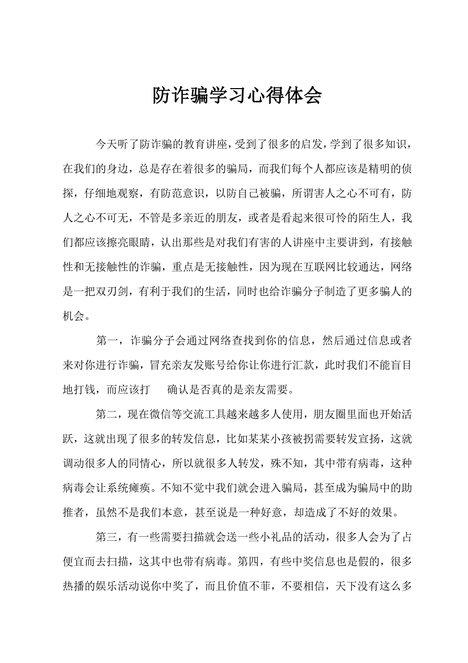 防诈骗学习心得体会.docx_第1页